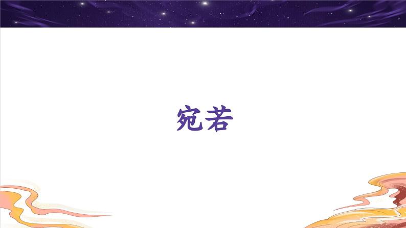 统编版小学语文 四年级下册 2-8《千年梦圆在今朝》学习任务群教学课件第6页