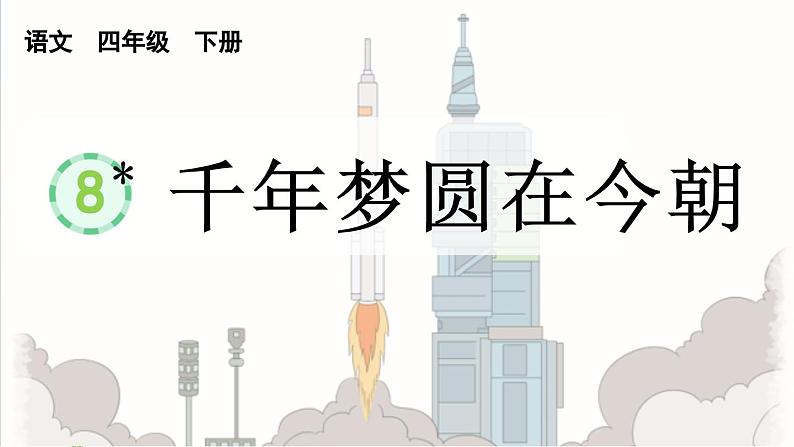 统编版小学语文 四年级下册 2-8《千年梦圆在今朝》课件第1页