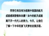 统编版小学语文 四年级下册 2-8《千年梦圆在今朝》课件