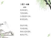 统编版小学语文 四年级下册 1-1《清平乐-村居》学习任务群教学课件