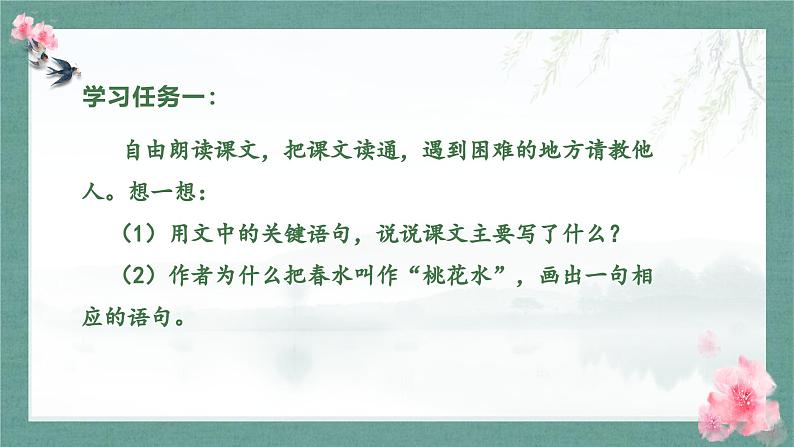 统编版小学语文 四年级下册 1-4《三月桃花水》学习任务群教学课件第2页