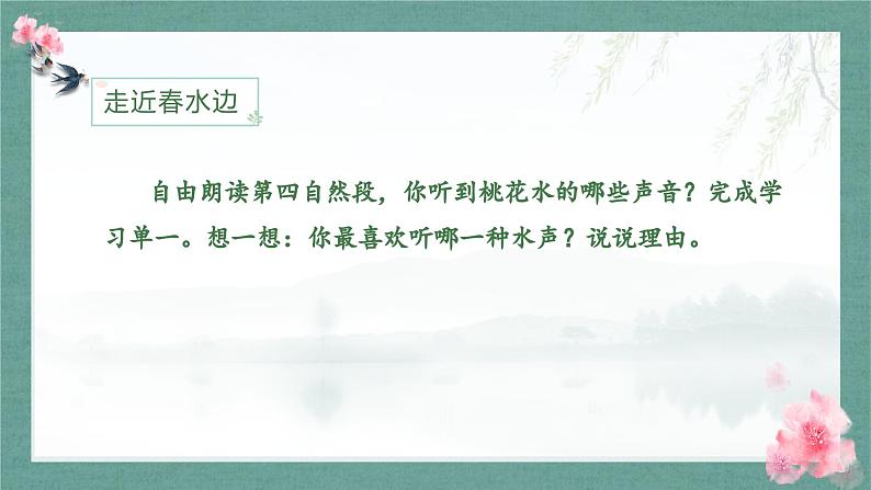 统编版小学语文 四年级下册 1-4《三月桃花水》学习任务群教学课件第6页