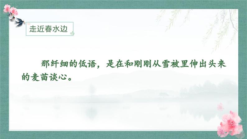 统编版小学语文 四年级下册 1-4《三月桃花水》学习任务群教学课件第8页