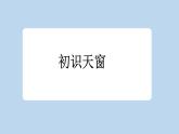 统编版小学语文 四年级下册 1-3《天窗》新课标课件（第一课时）