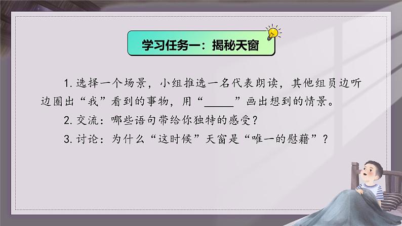 统编版小学语文 四年级下册 1-3《天窗》学习任务群教学课件第3页