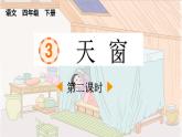 统编版小学语文 四年级下册 1-3《天窗》课件（第二课时）