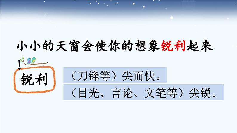 统编版小学语文 四年级下册 1-3《天窗》课件（第二课时）第8页