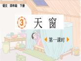 统编版小学语文 四年级下册 1-3《天窗》课件（第一课时）