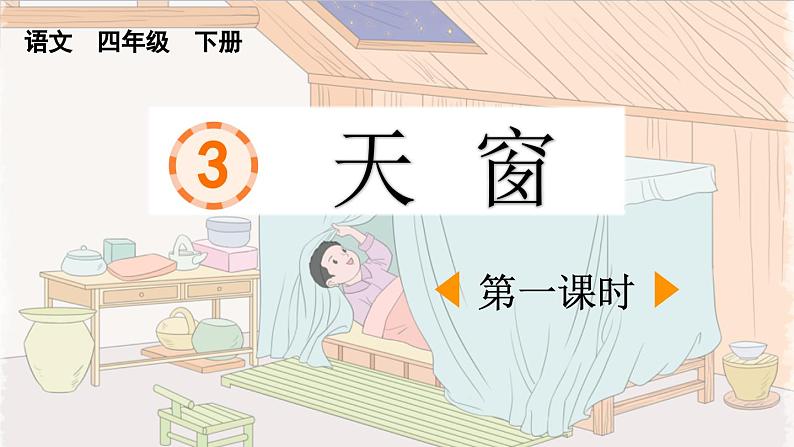 统编版小学语文 四年级下册 1-3《天窗》课件（第一课时）第1页