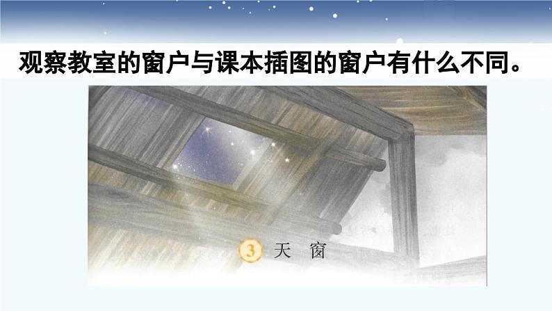 统编版小学语文 四年级下册 1-3《天窗》课件（第一课时）第2页