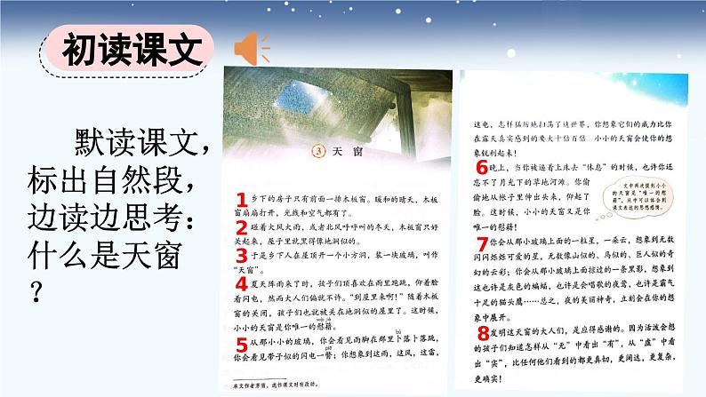 统编版小学语文 四年级下册 1-3《天窗》课件（第一课时）第4页