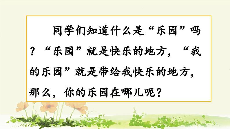 统编版小学语文 四年级下册 第一单元《习作：我的乐园》课件第1页