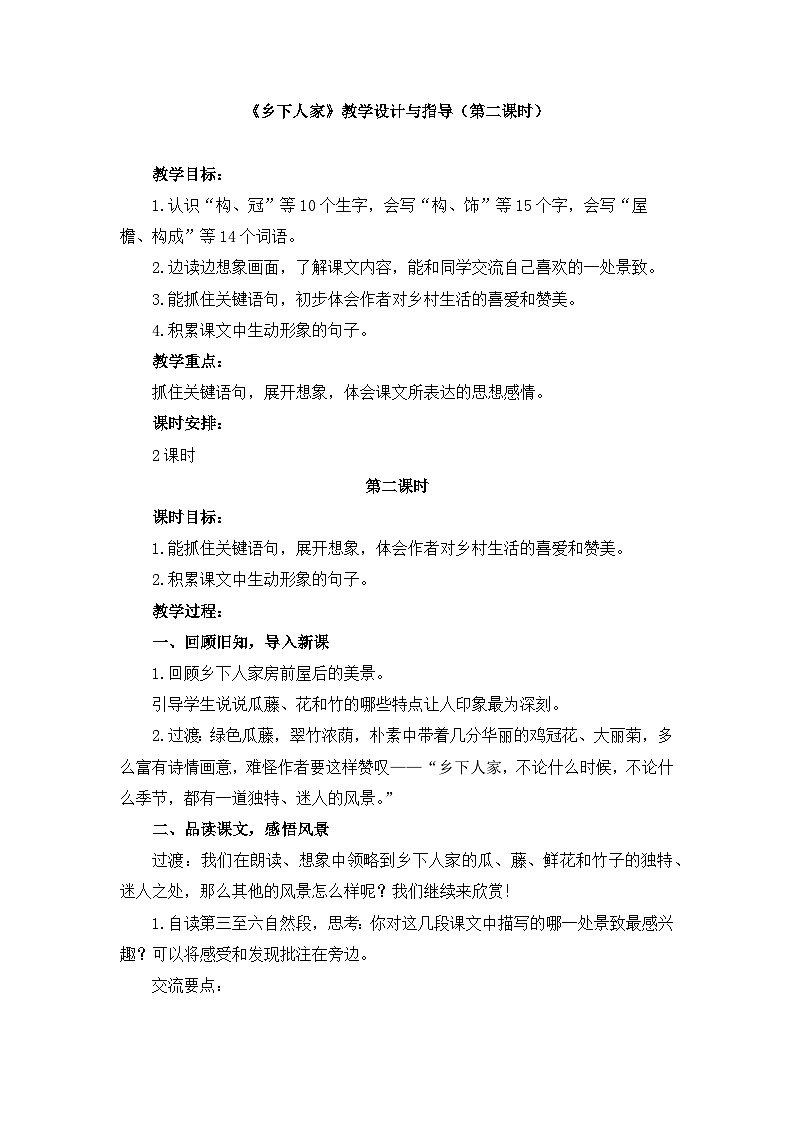 统编版小学语文 四年级下册 1-2《乡下人家》教学设计与指导（第二课时）第1页