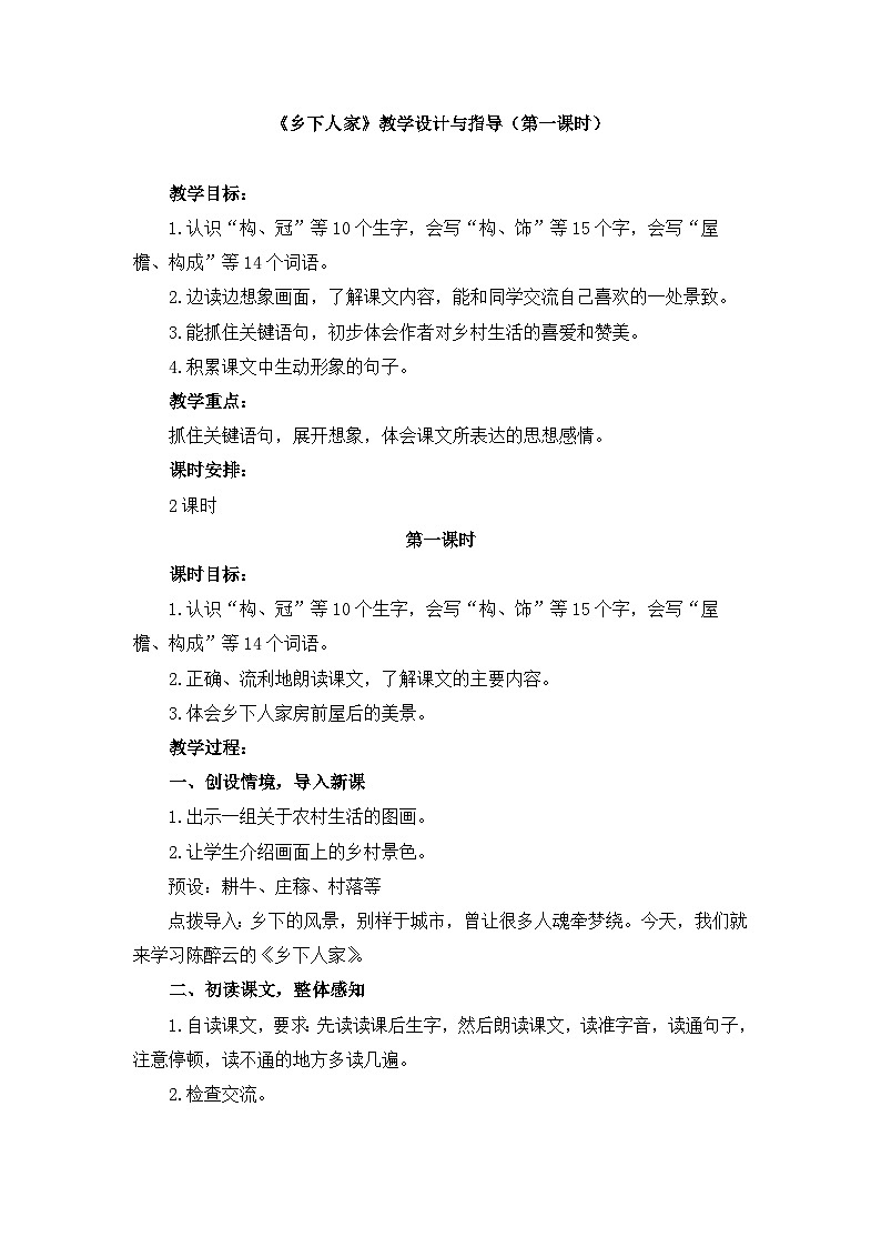 统编版小学语文 四年级下册 1-2《乡下人家》教学设计与指导（第一课时）第1页