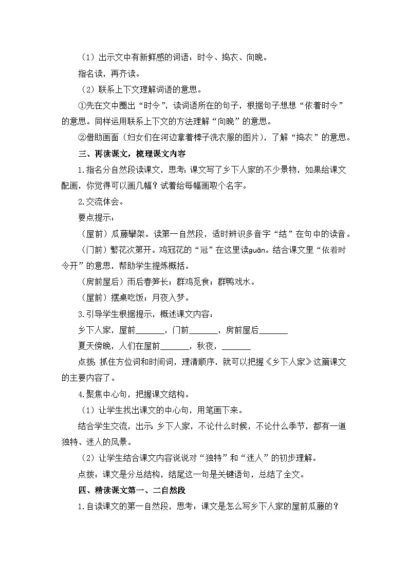 统编版小学语文 四年级下册 1-2《乡下人家》教学设计与指导（第一课时）第2页