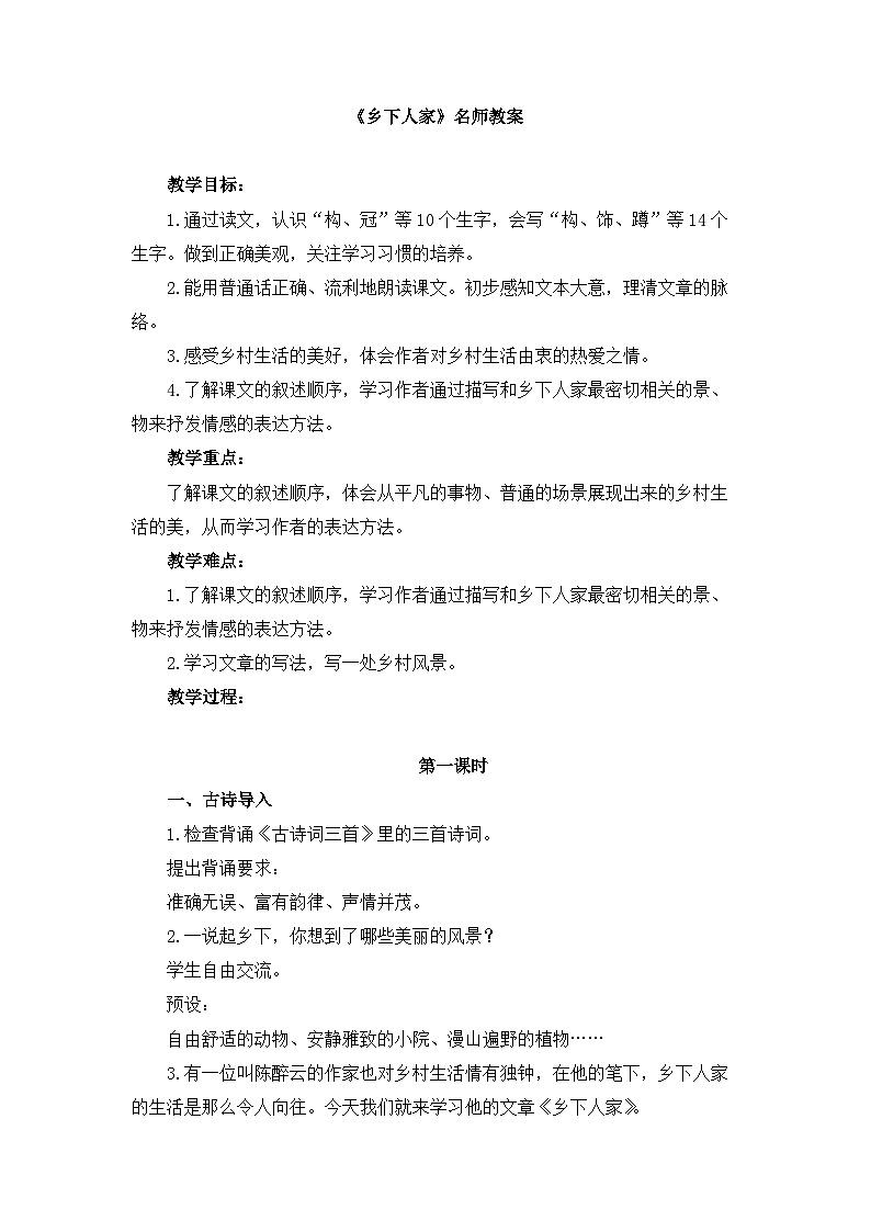 统编版小学语文 四年级下册 1-2《乡下人家》教案（第一课时）第1页