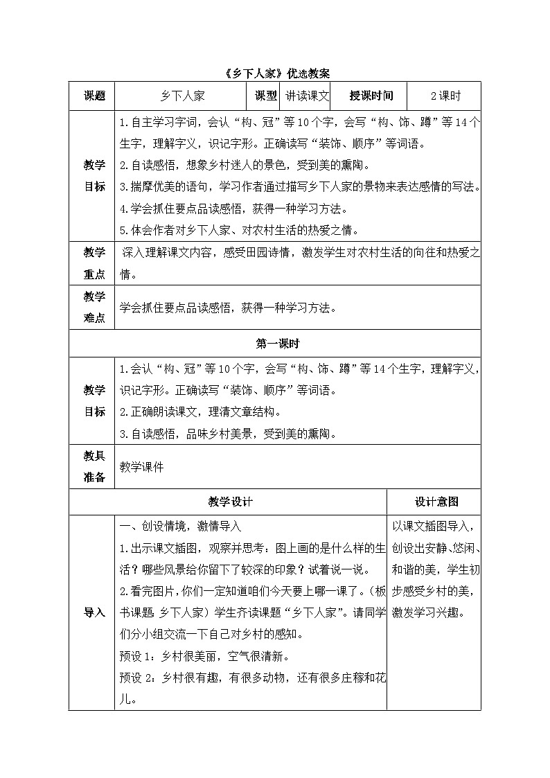 统编版小学语文 四年级下册 1-2《乡下人家》教案（第一课时）第1页