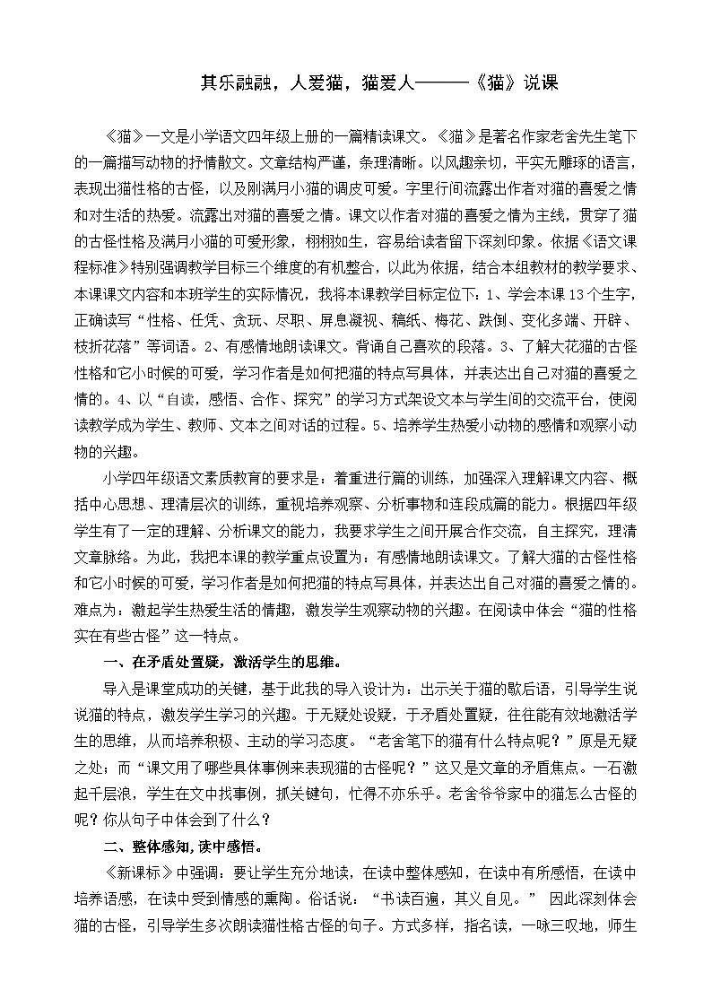 统编版小学语文 四年级下册4-13 其乐融融，人爱猫，猫爱人———《猫》说课稿第1页