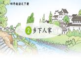 统编版小学语文 四年级下册 1-2《乡下人家》课件（第二课时）