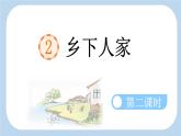 统编版小学语文 四年级下册 1-2《乡下人家》新课标课件（第二课时）