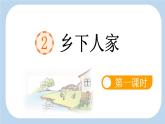 统编版小学语文 四年级下册 1-2《乡下人家》新课标课件（第一课时）
