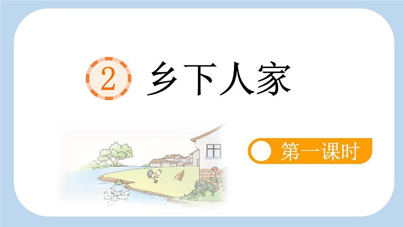 统编版小学语文 四年级下册 1-2《乡下人家》新课标课件（第一课时）第1页