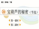 统编版小学语文 四年级下册 8-26 宝葫芦的秘密（节选）两课时教学课件