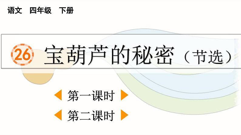 统编版小学语文 四年级下册 8-26 宝葫芦的秘密（节选）两课时教学课件第1页