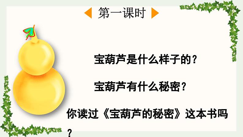 统编版小学语文 四年级下册 8-26 宝葫芦的秘密（节选）两课时教学课件第2页