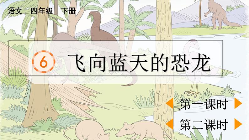 统编版小学语文 四年级下册 2-6飞向蓝天的恐龙 教学课件第1页