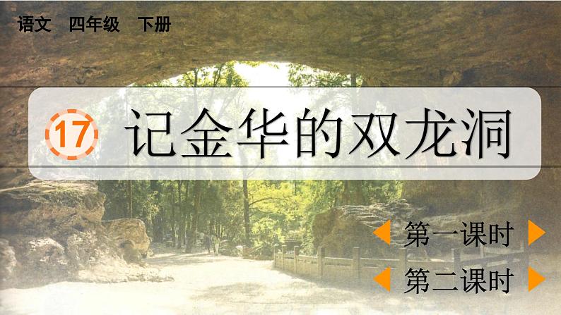 统编版小学语文 四年级下册 5-17记金华的双龙洞 两课时课件第1页