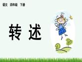 统编版小学语文 四年级下册 第一单元口语交际：转述 教学课件