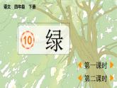 统编版小学语文 四年级下册3-10 绿 两课时课件