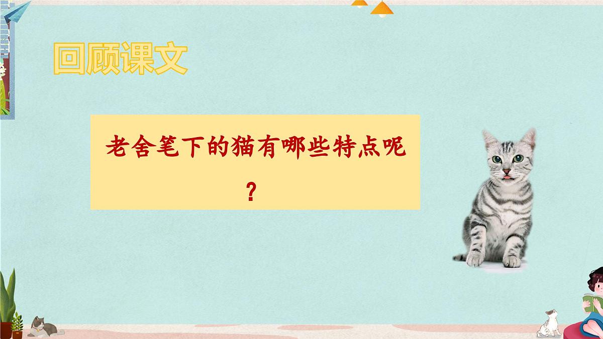 统编版小学语文 四年级下册4-13 猫 教学课件第5页