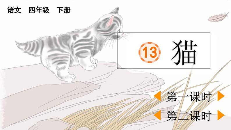 统编版小学语文 四年级下册4-13猫 教学课件第1页