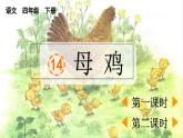 统编版小学语文 四年级下册4-14母鸡 教学课件