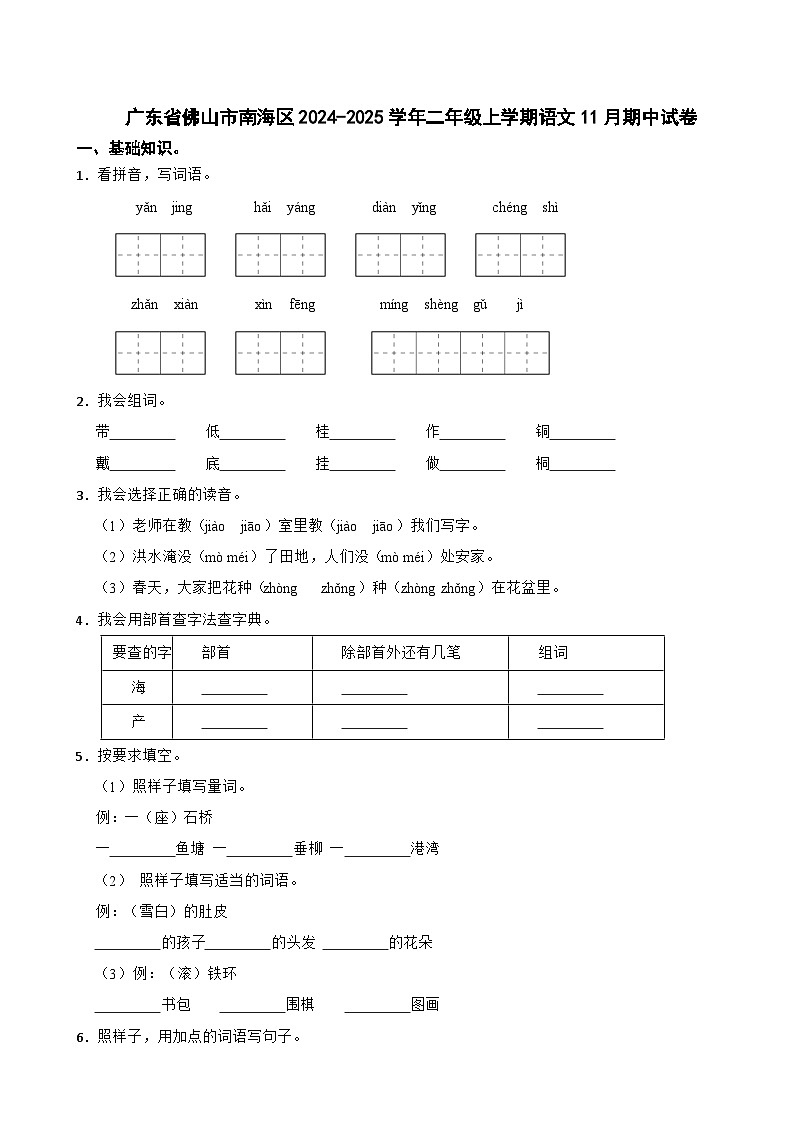 广东省佛山市南海区2024-2025学年二年级上学期语文11月期中试卷第1页