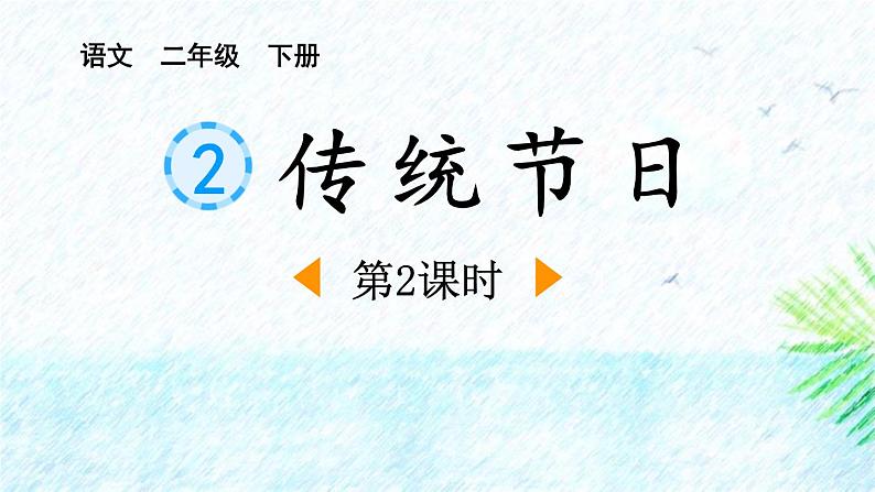 人教版（2024）二年级语文下册识字2传统节日第2课时课件第1页