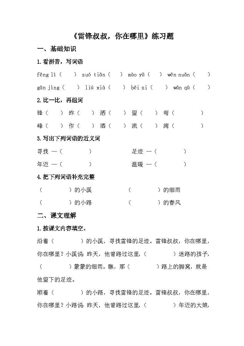 部编版二下语文《雷锋叔叔，你在哪里》课后练习第1页