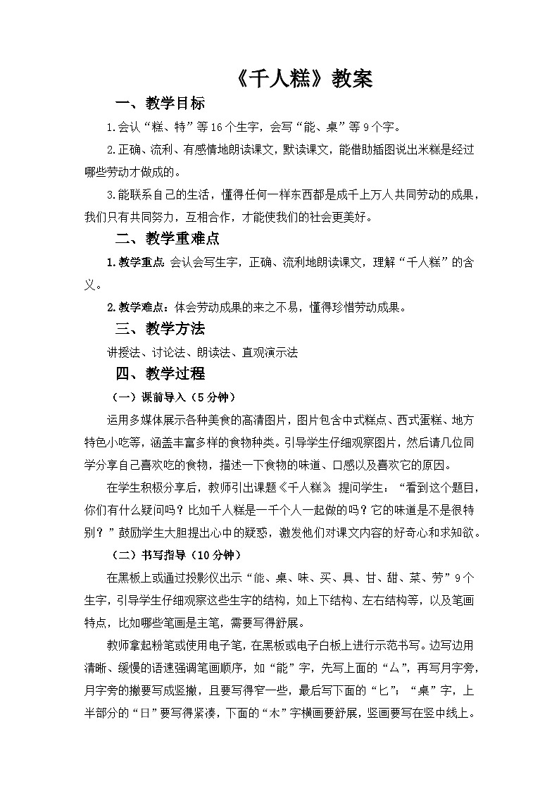 部编版二下语文《千人糕》教案第1页