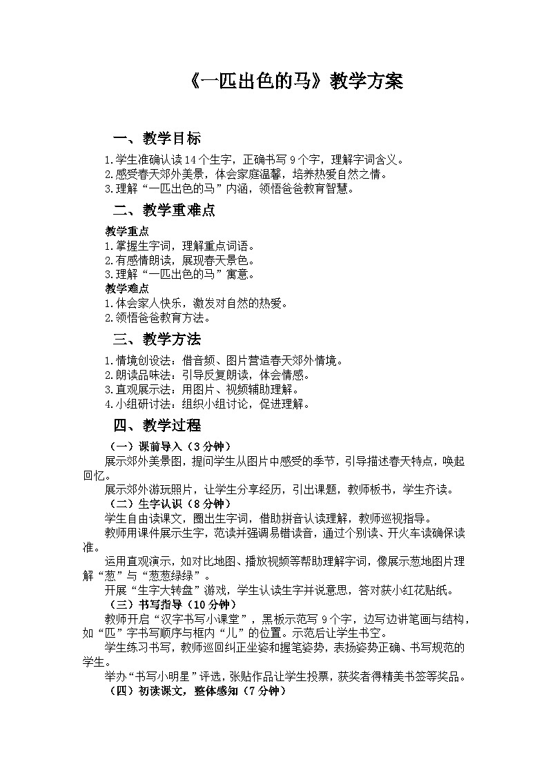 部编版二下语文《一匹出色的马》教案第1页