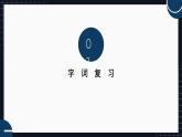 部编版小学语文四下第7单元 单元复习课件