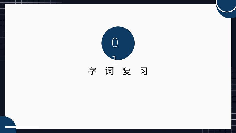 部编版小学语文四下第七单元 知识梳理课件PPT第3页