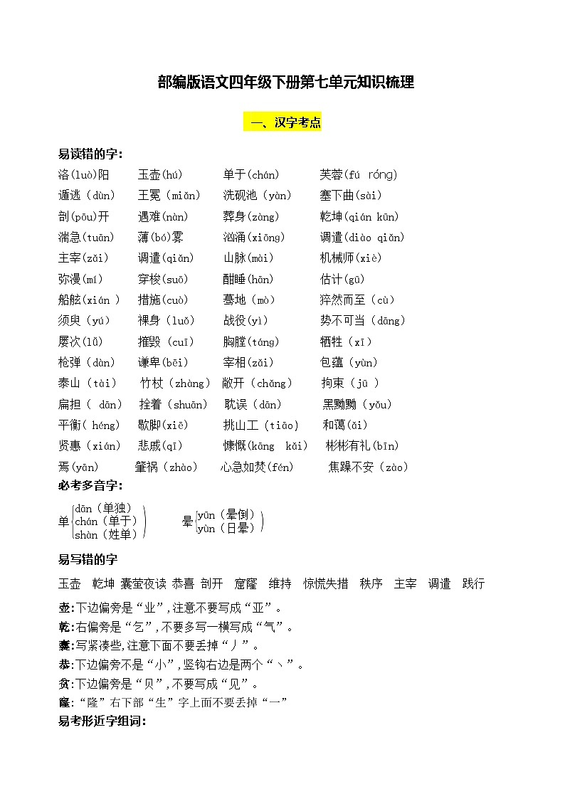 部编版小学语文四下第七单元 知识梳理第1页