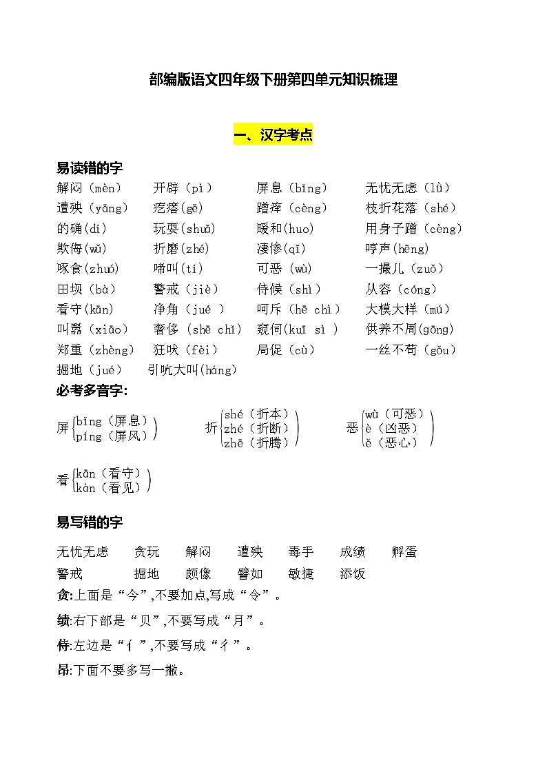 部编版小学语文四下第四单元 知识梳理第1页