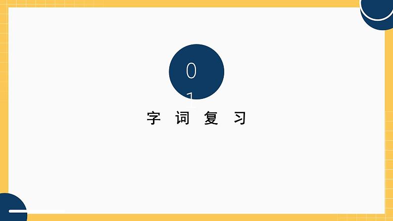 部编版小学语文四下第三单元 知识梳理课件PPT第3页