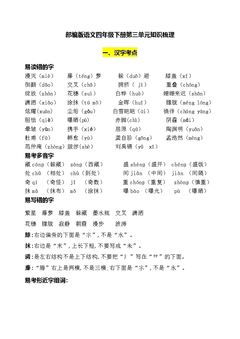 部编版小学语文四下第三单元 知识梳理第1页
