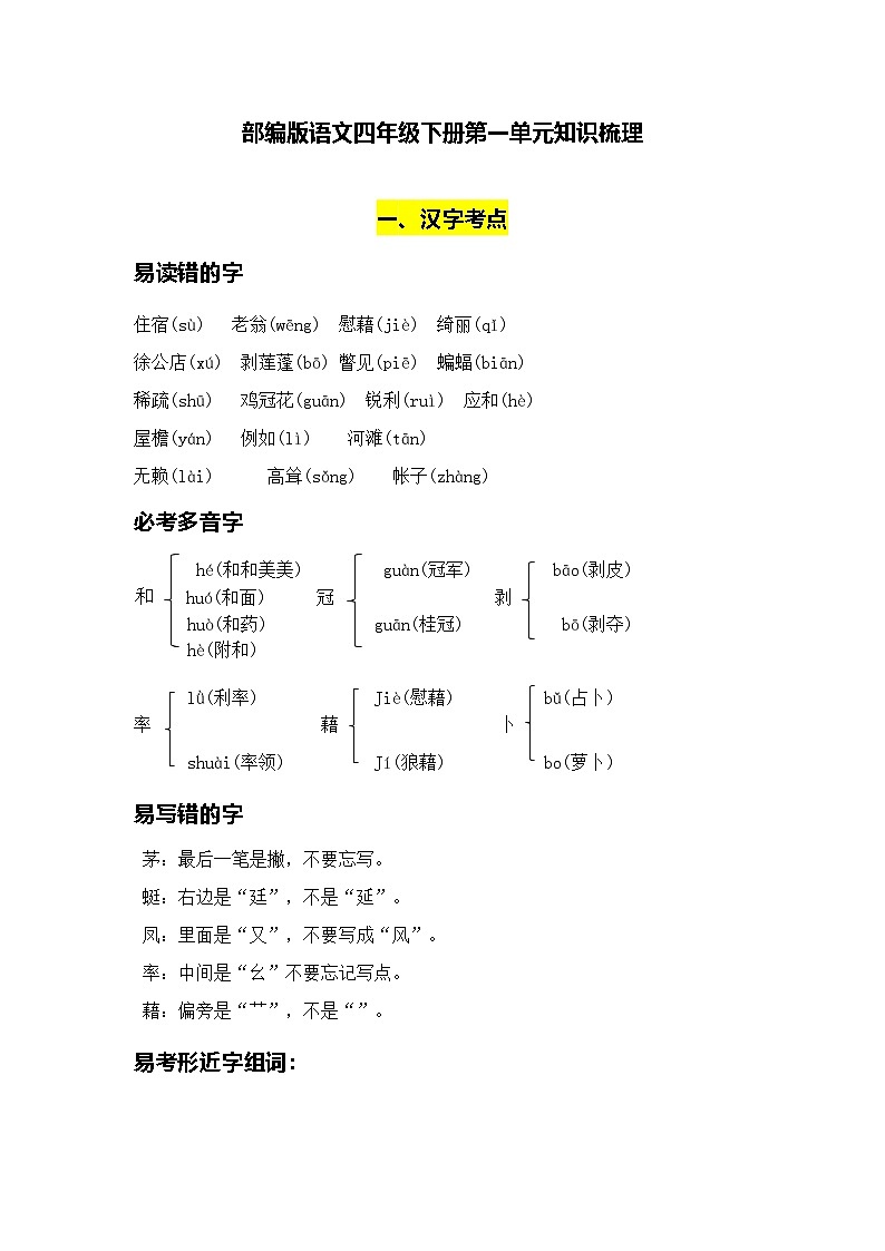 部编版小学语文四下第一单元 知识梳理第1页