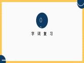 部編版小學(xué)語文四下第1單元 單元復(fù)習(xí)課件