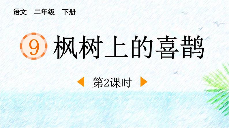 人教版（2024）二年级语文下册9枫树上的喜鹊第2课时课件第1页